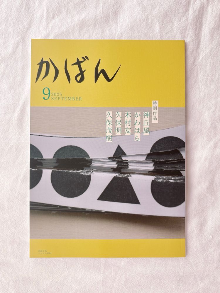 かばん9月号の表紙。黒い図形（三角と丸）が4つ印刷された横長の画用紙が何層にも分厚く重なっていて、図形を切り裂くように裁断されているクラフト作品の写真。断面の様子がアーティスティック！