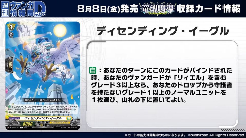 Descending Eagle
Keter Sanctuary - <High Beast>
"With the sun at their back, they close in on the target in an instant."

[AUTO]:When this card is bound during your turn, if you have a grade 3 or greater vanguard with "Liael" in its card name, choose a grade 1 or greater normal unit without sentinel from your drop, and you may put it on the bottom of the deck.