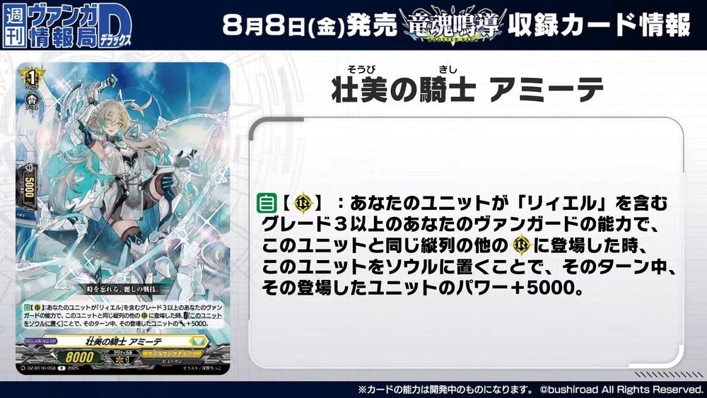 Knight of Magnificent Beauty, Amite
Keter Sanctuary - <Human>
"The art of war, so lovely it transcends time."

[AUTO][RC]:When your unit is placed on another (RC) in the same column as this unit by the ability of your grade 3 or greater vanguard with "Liael" in its card name, COST [put this unit into soul], and that placed unit gets [Power]+5000 until end of turn.