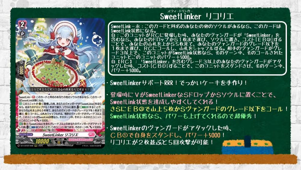 SweetLinker, Lycorie
Lyrical Monasterio - <Mermaid>
"What do you think? What do you think~?! This is my masterpiece!"

[SweetLink]-[CONT]:If you have another card with the same name as this card in your soul, this card is in the [SweetLink] state.
[AUTO]:When this unit is placed on (RC), if you have a vanguard with "SweetLinker" in its card name, choose up to 1 card from your drop, put it into your soul, COST [Energy Blast (3)], look at the top 5 cards of your deck, choose up to 1 card from among them with grade less than or equal to your vanguard, call it to (RC), and shuffle your deck. If your opponent's vanguard is grade 3 or greater and this unit is in the [SweetLink] state, both the called unit and this unit get [Power]+5000 until end of turn.
[AUTO][RC]:When your grade 3 or greater vanguard with "SweetLinker" in its card name attacks, COST [Counter Blast (1)], [Stand] this unit, and it gets [Power]+5000 until end of turn.