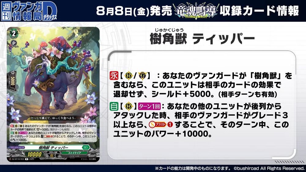 Sylvan Horned Beast, Tepar
Stoicheia - <High Beast>
"Settle in comfortably, and let's eat slowly."

[CONT][RC/GC];If you have a vanguard with "Sylvan Horned Beast" in its card name, this unit cannot be retired by your opponent's card effects, and gets [Shield]+5000. (Also active during your opponent's turn)
[AUTO][RC][1/Turn]:When your other unit attacks from the back row, if your opponent's vanguard is grade 3 or greater, COST [Soul Blast (1)], and this unit gets [Power]+10000 until end of turn.