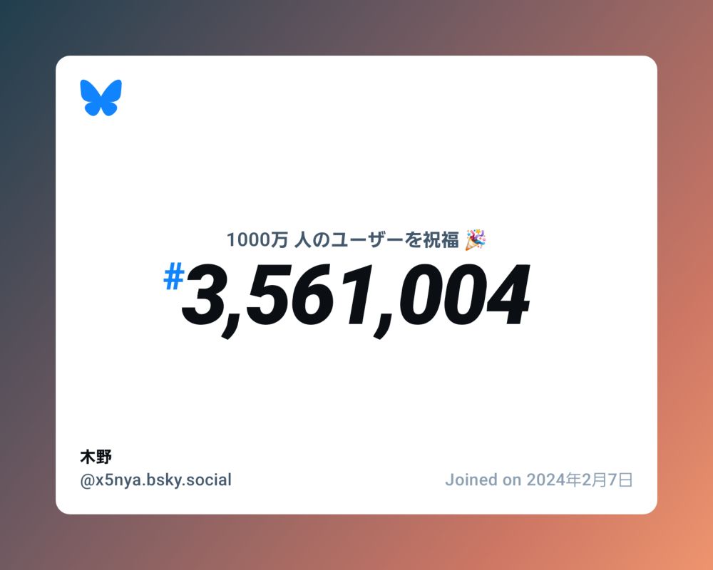 A virtual certificate with text "Celebrating 10M users on Bluesky, #3,561,004, 木野 ‪@x5nya.bsky.social‬, joined on 2024年2月7日"