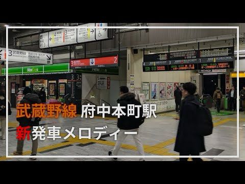 【新曲】府中本町駅 新発車メロディー