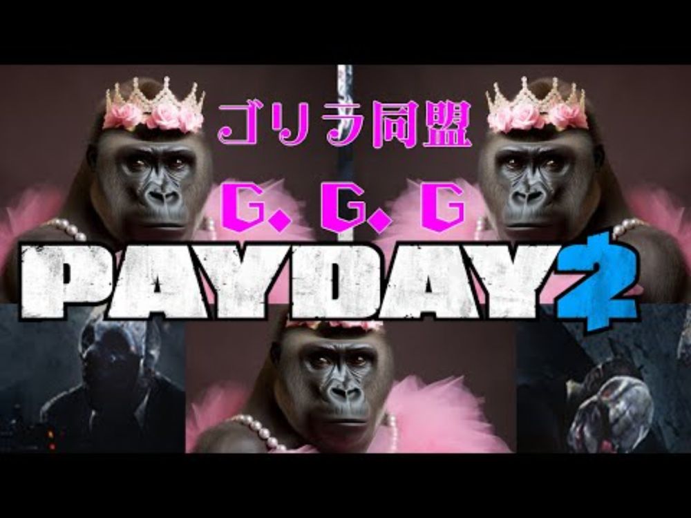 【PAYDAY2】ありったけの金をかき集め～！【姫乃桜みーあ / 酵穣桃桜 / 茶々陽ちゃる】