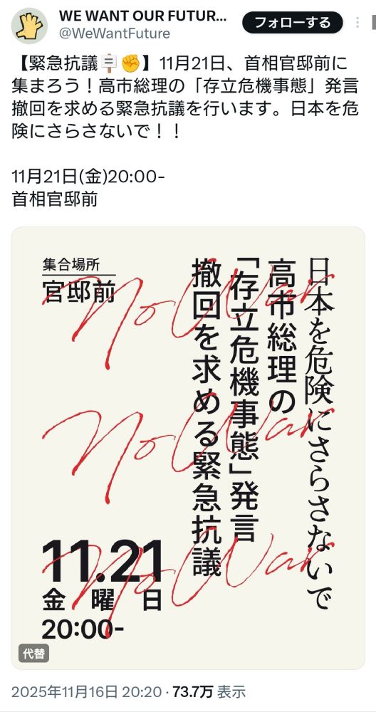 11/21の20時から官邸前で行われる「日本を危険にさらさないで。高市総理の『存立危機事態』発言撤回を求める緊急抗議」のお知らせのスクリーンショット画像。