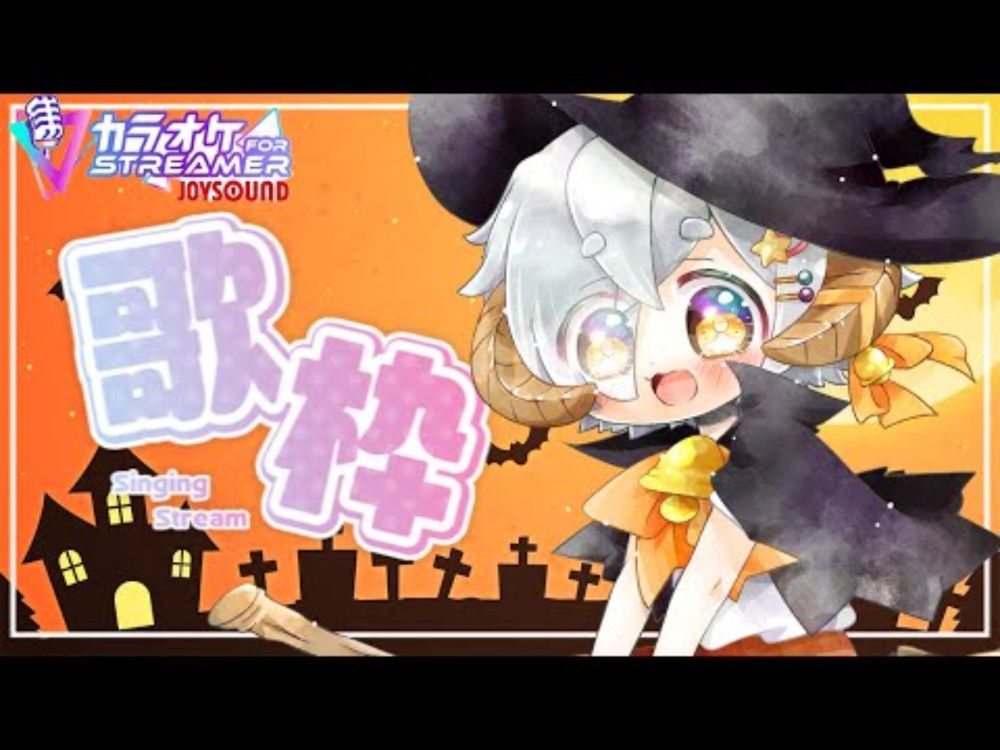 【 #歌枠 /#karaoke 】ハロウィンだから歌うぞ～🎤🐏　カラオケJOYSOUND for STREAMER【 #星羊おメガ/#vtuber 】