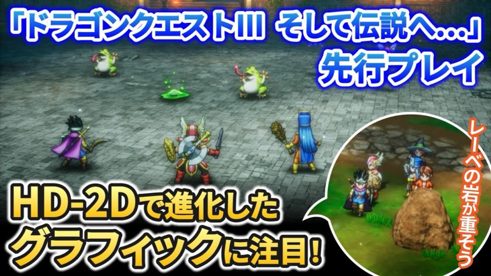 「ドラゴンクエストIII　そして伝説へ･･･」先行プレイ動画　HD-2D化でより世界旅行感が増したリメイク作