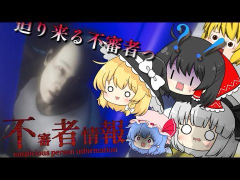 【不審者情報】深夜の帰路！やばい不審者に追われる恐怖w【ゆっくり実況】