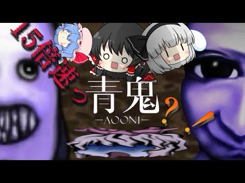 【青鬼】星撃！伝説のホラゲ青鬼を15倍速でクリアを目指した結果...衝撃の結末w【ゆっくり実況】