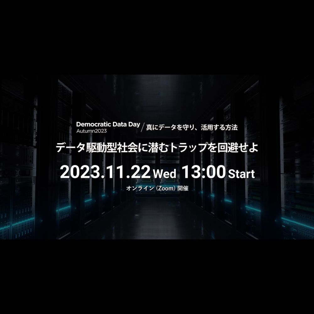 Democratic Data Day Autumn2023 / 真にデータを守り、活用する方法