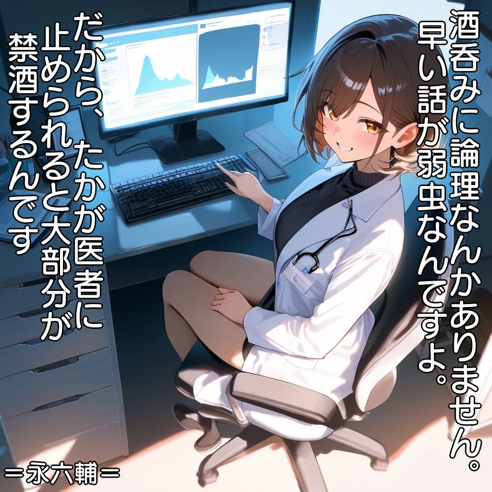 【Auto Post 0116】
酒呑みに論理なんかありません。
早い話が弱虫なんですよ。
だから、たかが医者に止められると大部分が禁酒するんです。
＝永六輔＝ 