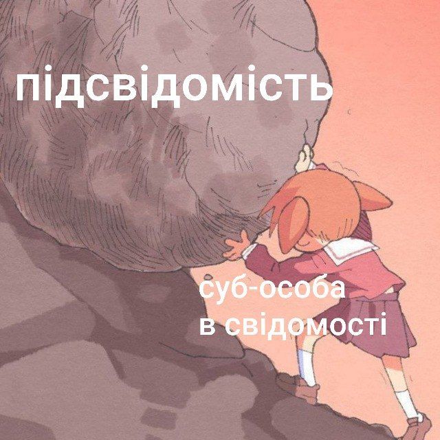 A character from Azumanga rolls a rock in a Sisyphean attempt. The text over the rock says "Subconsciousness", the text above the girl says "alter in the consciousness"