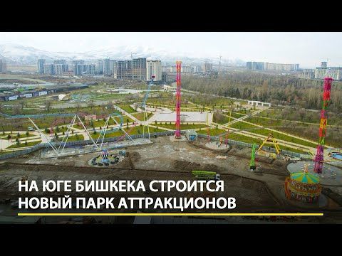 В Бишкеке строят новый парк аттракционов