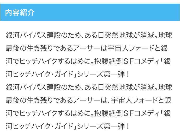 銀河ヒッチハイク・ガイドの内容紹介(河出書房新社HPより)
どうなんですか、河出書房新社さん…