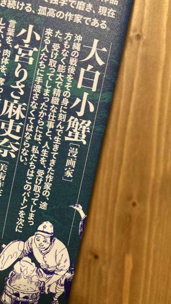 大白小蟹コメント「沖縄の戦後をその身に刻んで生きてきた作家の、途方もなく膨大で精緻な仕事と、人生を、受け取ってしまった。受け取ってしまったからには、私たちはこのバトンを次に来る人たちに手渡さなくてはならない。」