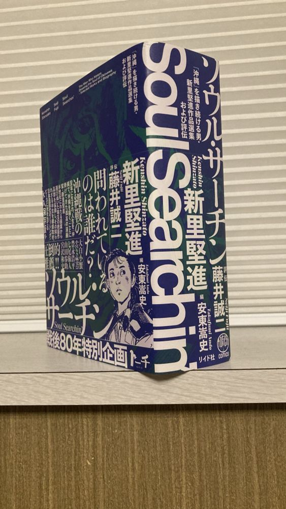 『ソウル・サーチン』書影（背が分厚い）