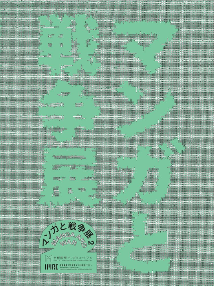 マンガと戦争展2 MANGA AND WAR
京都国際マンガミュージアム
京都精華大学国際マンガ研究センター