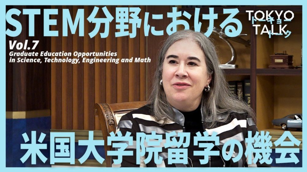 【#TokyoTalk】Vol.7 STEM分野における米国大学院留学の機会/Graduate Education Opportunities in the STEM fields