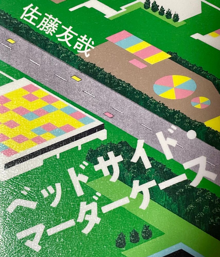 佐藤友哉『ベッドサイド･マーダーケース』