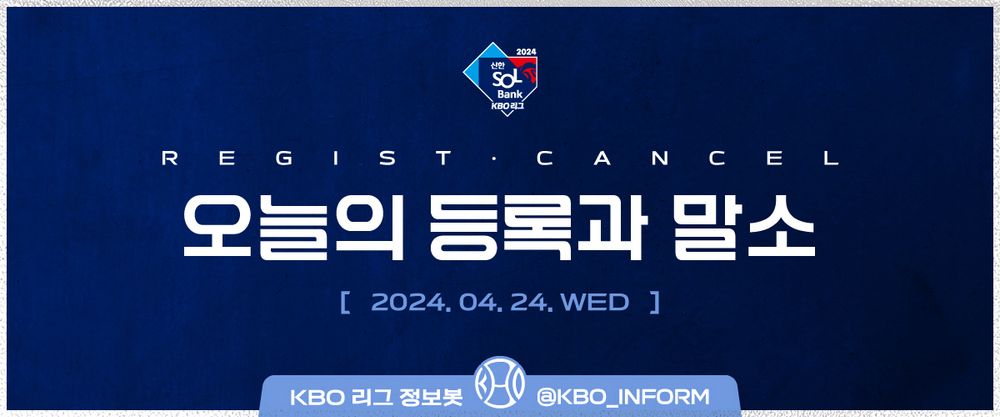 2024년 4월 24일 수요일, 등록 및 말소 현황 안내.