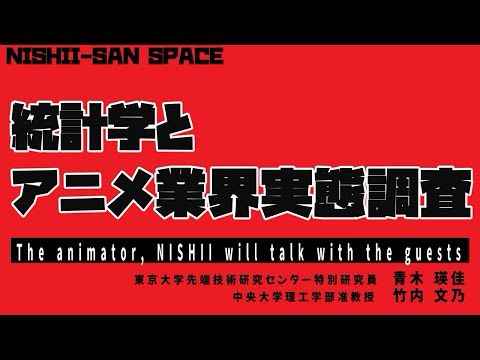 統計学とアニメ業界実態調査