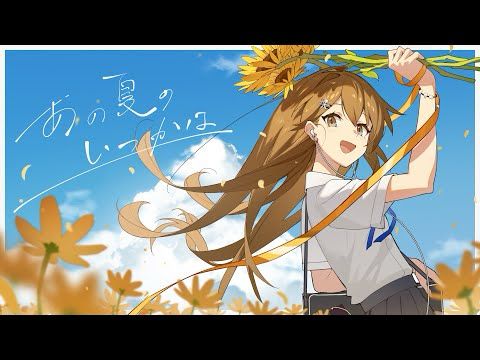 *Luna - あの夏のいつかは (Someday in that Summer) feat.ねんね | 2023 Ver.