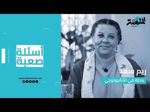أسئلة صعبة| إزاي الفلاح وقع تحت الحُركْرك؟ (حلقة 5) مع ريم سعد