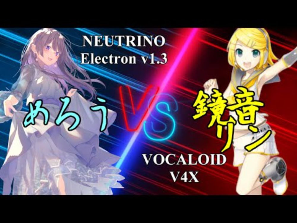 【ボカロ比較】NEUTRINO めろう vs VOCALOID V4X 鏡音リン