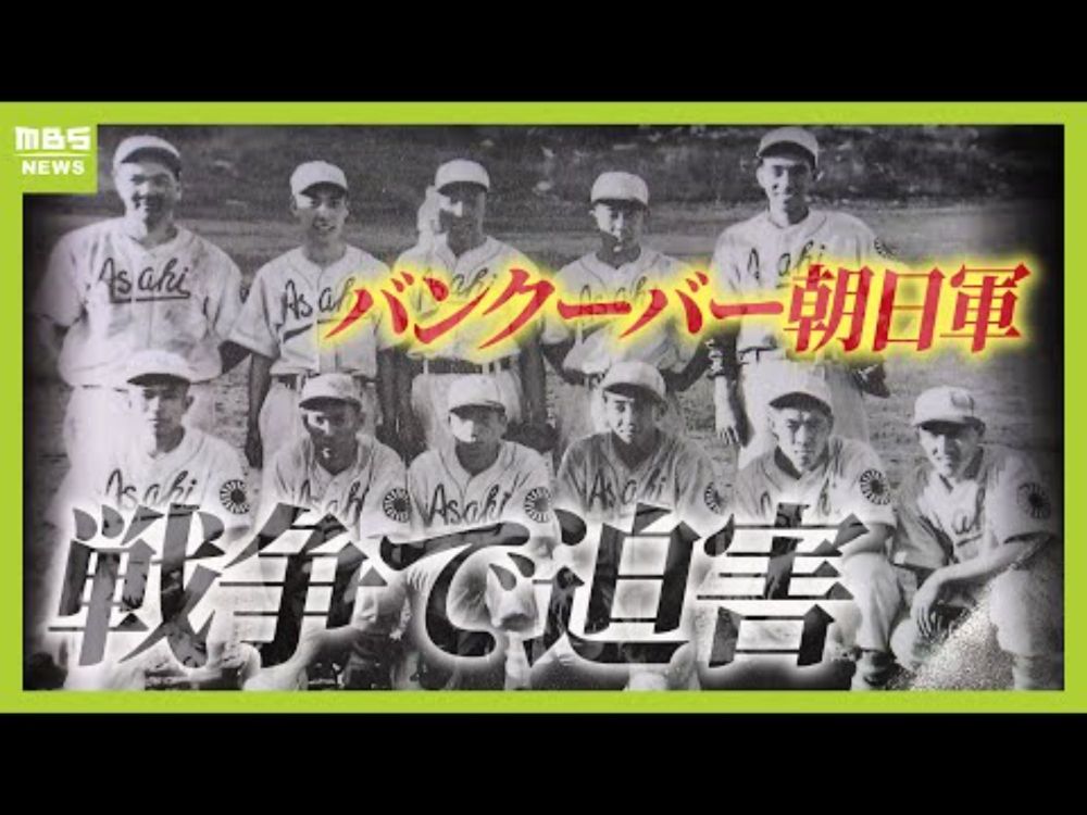 戦争に翻弄された野球チーム『バンクーバー朝日軍』収容所に入れられ全財産を奪われた“日系カナダ人”の選手たち「この国の生まれなのに敵と扱われた」【ＭＢＳニュース特集】（2025年3月25日）