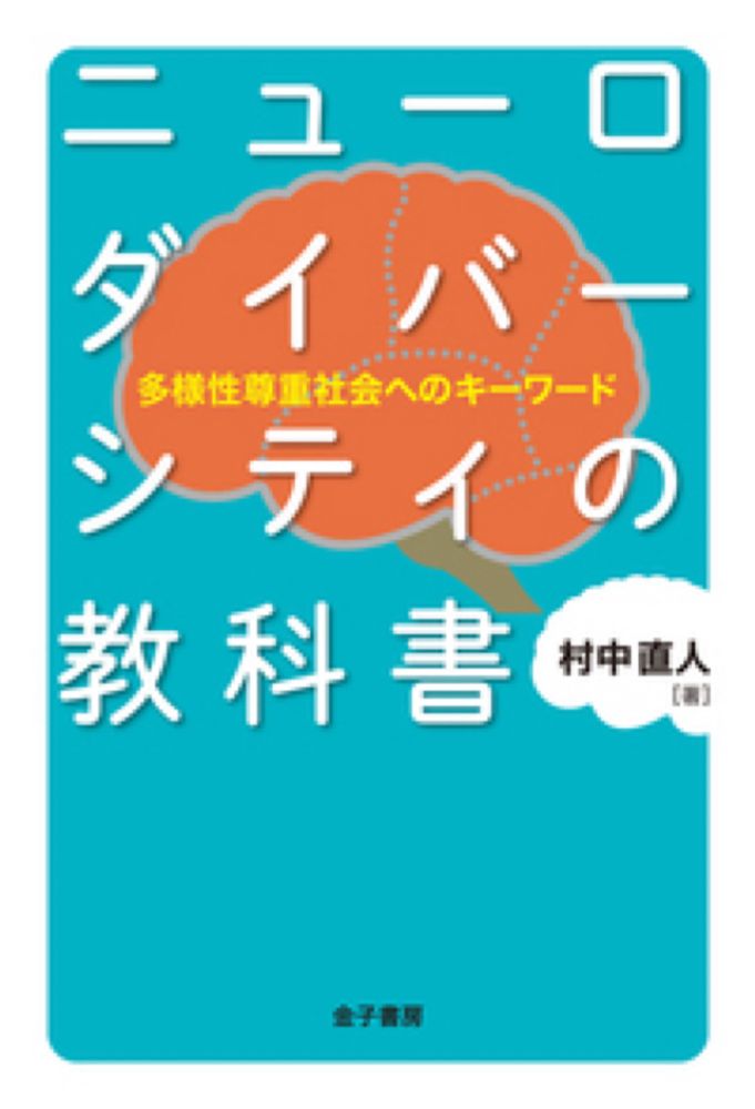 ニューロダイバーシティの教科書 - 株式会社　金子書房