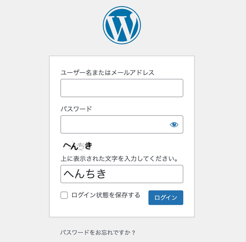 WordPressログイン画面。「上に表示された文字を入力してください。」の指示先で表示されている不規則な文字列が、たまたま「へんちき」になっている