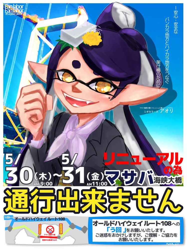 Splatoon3 ファンアート
マサバ海峡大橋ステージ改修をお知らせするアオリちゃんのファンメイドポスター
