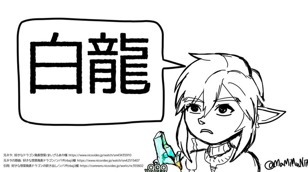 ゼルダの伝説 ティアーズ オブ ザ キングダム ファンアート
好きなドラゴン発表惣菜引用
リンクの好きなドラゴンは(様々な言いたいことが心に溢れながら搾り取るような声で)白龍