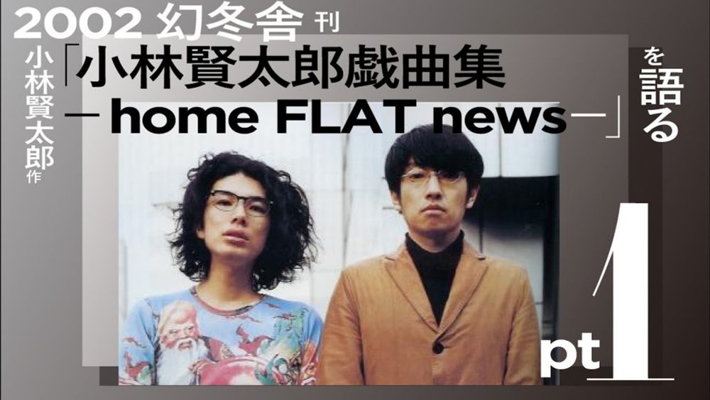 【戯曲解説】「小林賢太郎戯曲集」小劇場と笑いの系譜 　Part1 【架空畳LABO特別編】