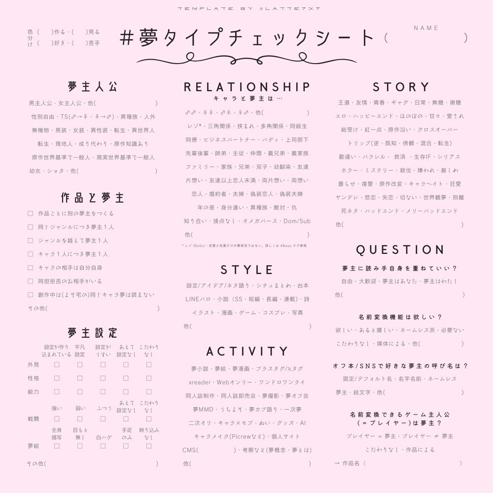 #夢タイプチェックシート 2024年版 ピンク