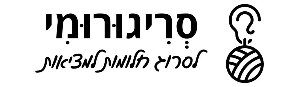 הכותרת של העמוד.

בצד ימין יש לוגו מינימליסטי של אוזן עם עגיל של פקעת צמר (שני האלמנטים לקוחים מ־Phosphor Icons; ר׳ https://hed.im/@ruxotves/113322075230309693).

משמאל יש כיתוב „סְרִיגוּרוּמִי” ומתחתיו באותיות של כתב יד „לסרוג חלומות למציאות”.
