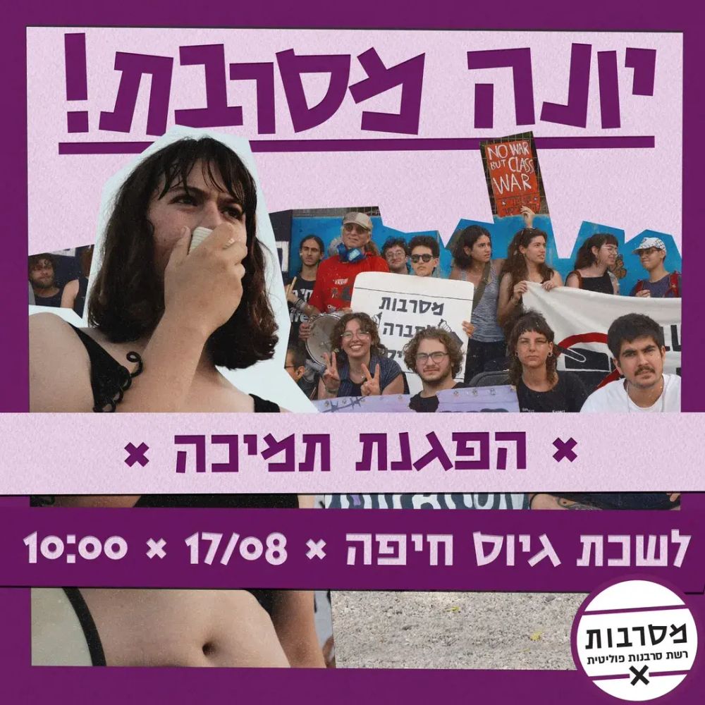 יונה מסרבת!

× הפגנת תמיכה ×

לשכת גיוס חיפה × 17/08 × 10:00

מסרבות
רשת סרבנות פוליטית
‏×