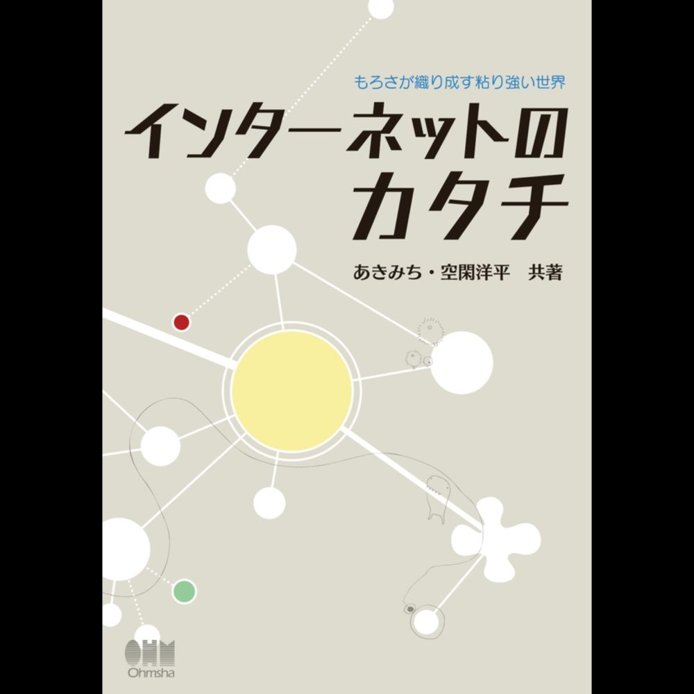 インターネットのカタチ　もろさが織り成す粘り強い世界 | Ohmsha