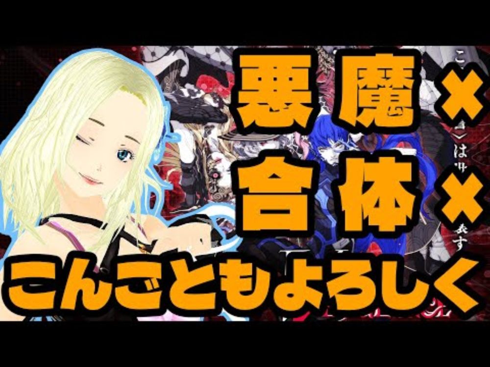 【真・女神転生Ⅴ Vengeance】悪魔を〇して平気なの？３【JRPG】