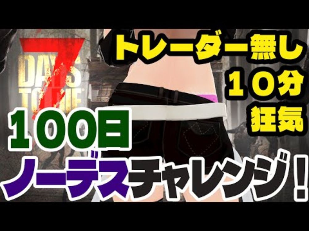 【狂気/１０分/トレーダー禁止】100日後までノーデスを目指す真夏のデイズ【7 Days to Die】