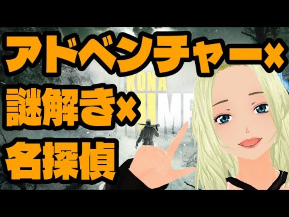 【KonaⅡ:Brume】真夜中の名探偵☆２【アドベンチャー×謎解き】