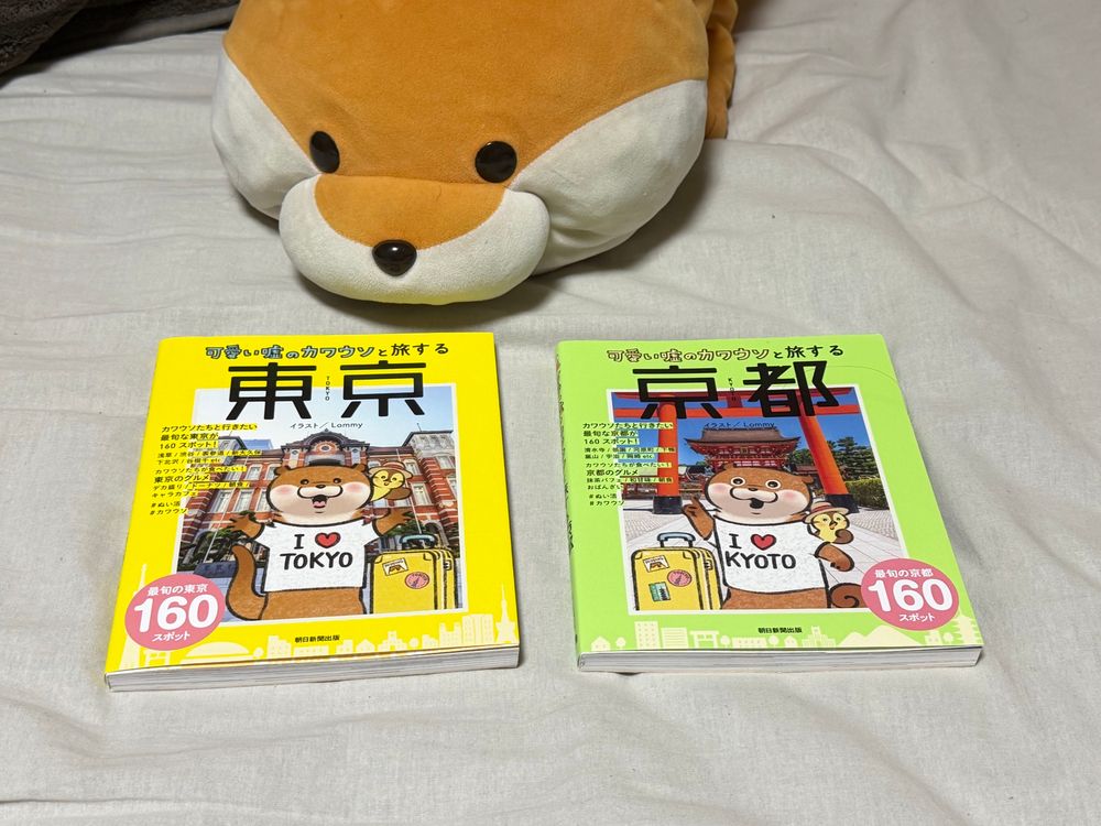 可愛い嘘のカワウソと旅する東京・京都
