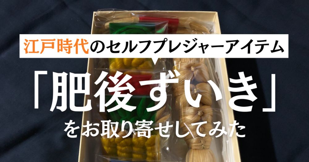 気持ちよくて発狂？ 江戸時代の夜のお供「肥後ずいき」をお取り寄せしてみた  |  ランドリーボックス