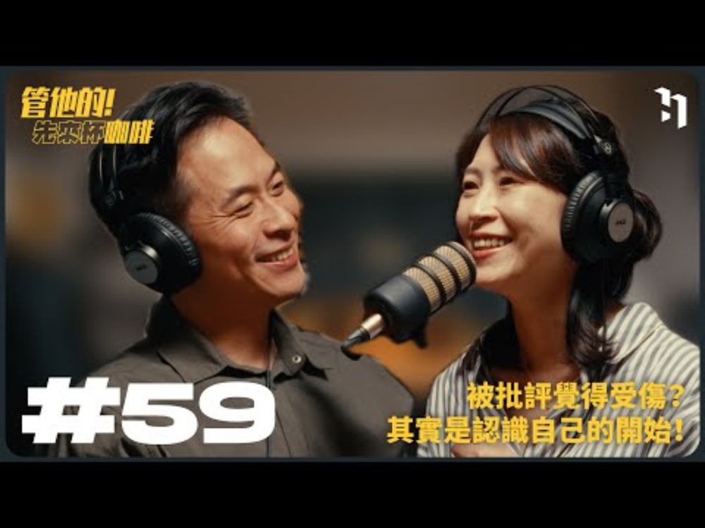 EP59 被批評覺得受傷？其實是認識自己的開始！ | 管他的！先來杯咖啡