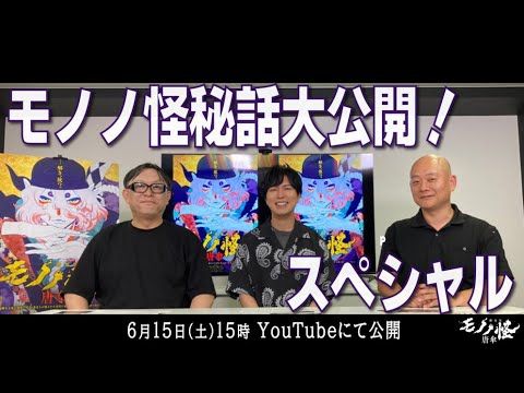 特別番組「モノノ怪秘話大公開！スペシャル」（ゲスト：神谷浩史さん）