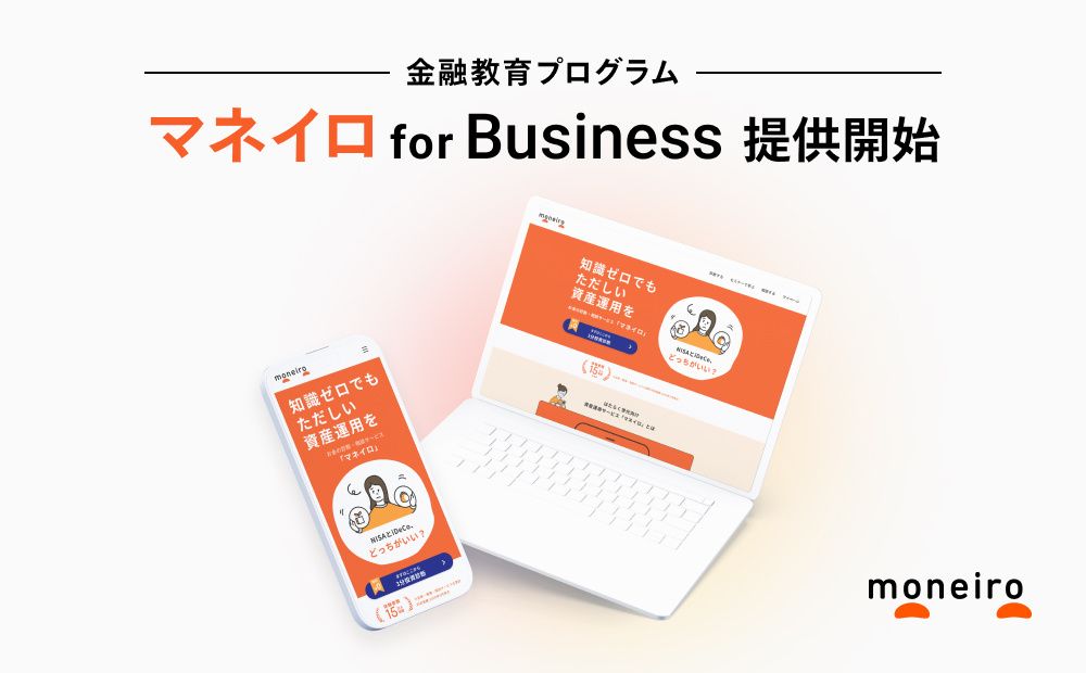 株式会社モニクルフィナンシャル、金融教育プログラム『マネイロ for Business』を提供開始｜株式会社モニクルフィナンシャル