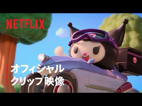『My Melody & Kuromi』まさかの乗り物アクション！？ - オフィシャルクリップ映像 - Netflix