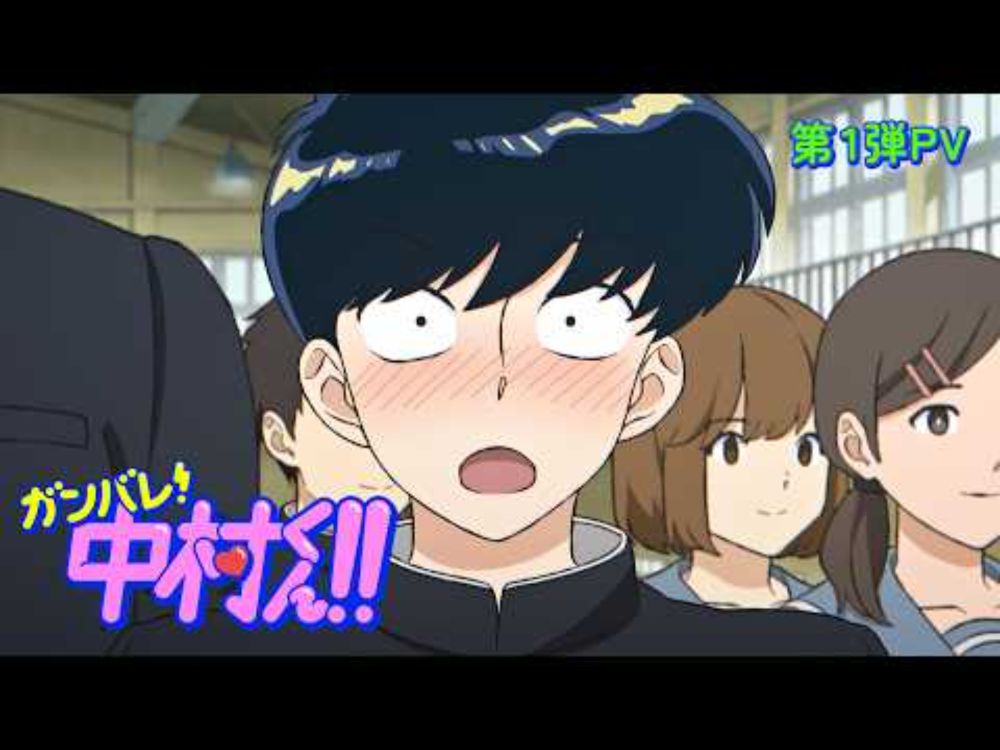 TVアニメーション「ガンバレ！中村くん！！」PV第１弾｜2025年放送決定！