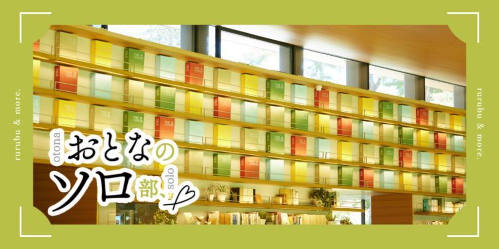 【おとなのソロ部】「まちライブラリー@MUFG PARK」は武蔵野の自然に囲まれた隠れ家図書館｜るるぶ&more.