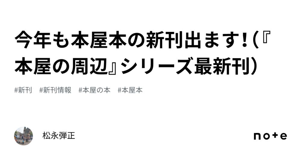 今年も本屋本の新刊出ます！（『本屋の周辺』シリーズ最新刊）｜松永弾正